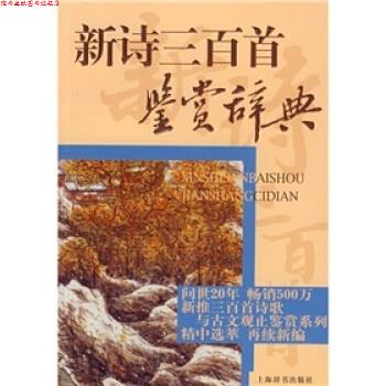 【正版书】 文学鉴赏辞典:新诗三百首鉴赏辞典 上海辞书出版社文学鉴赏辞典编纂中心 编 上海辞书出版社