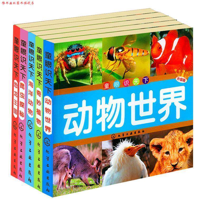 【正版书】 童眼识天下--海洋动物 本书编写组 化学工业出版社