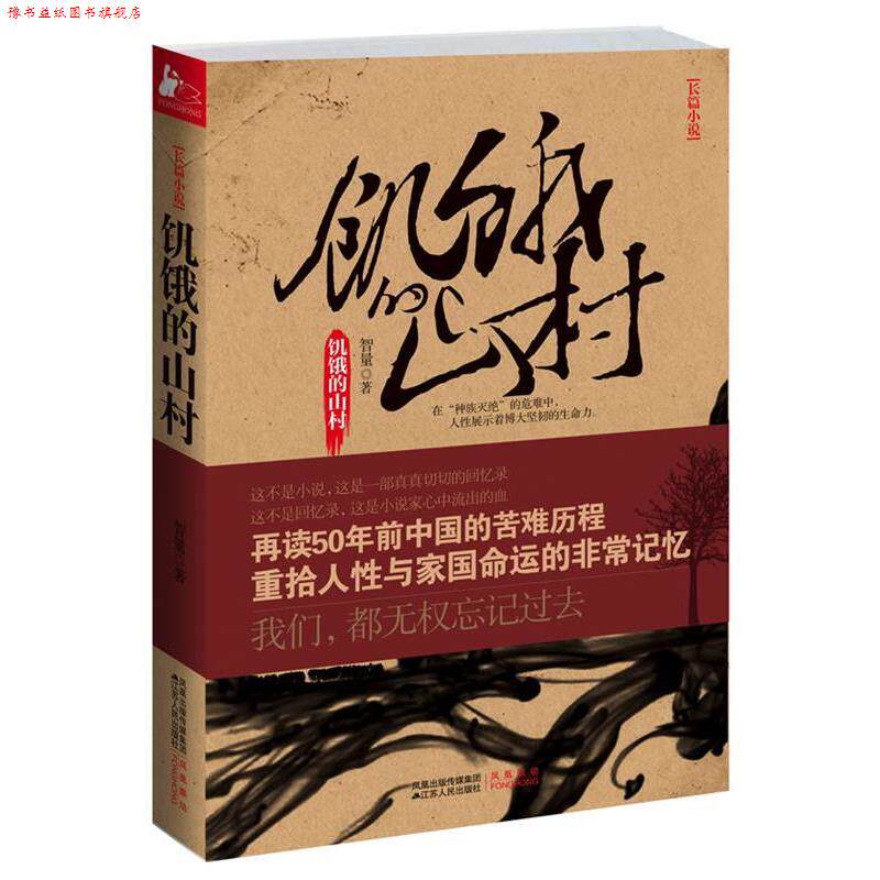 【正版书】 饥饿的山村 智量 著 江苏人民出版社