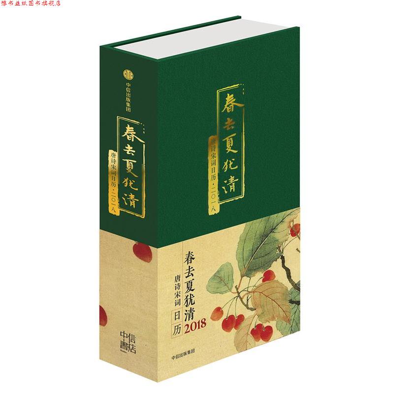 【正版书】 春去夏犹清:唐诗宋词日历·二一八 陆蓓容 编 中信出版社