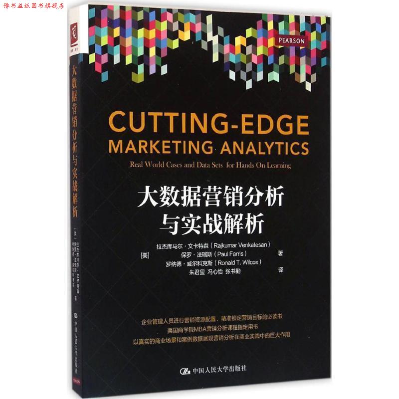 【正版书】 大数据营销分析与实战解析 [美]拉杰库马尔·文卡特森 保罗·法瑞斯 等 中国人民大学出版社