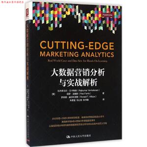 【正版书】 大数据营销分析与实战解析 [美]拉杰库马尔·文卡特森 保罗·法瑞斯 等 中国人民大学出版社