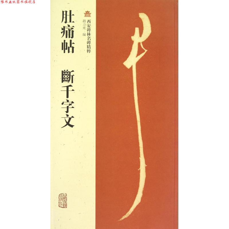 【正版书】 肚痛帖 斷千字文 赵力光 上海古籍出版社