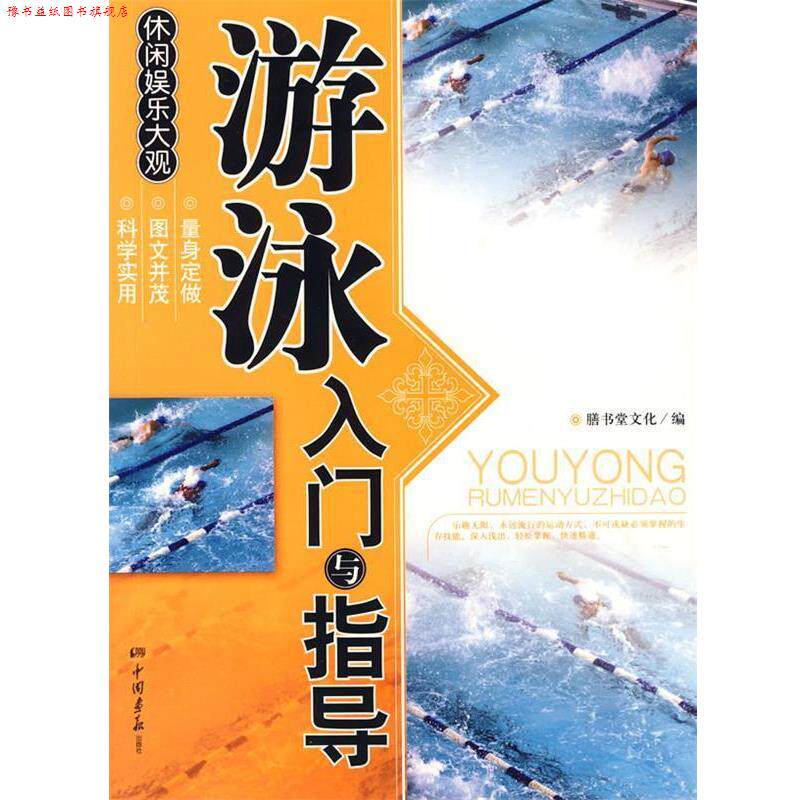 【正版书】 休闲娱乐大观:游泳入门与指导 膳书堂文化 编 中国画报出版社