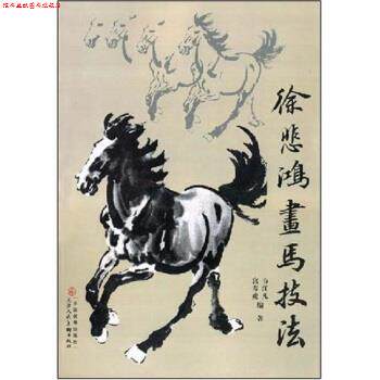 【正版书】 徐悲鸿画马技法 韦江凡,宫春虎 著 天津人民美术出版社