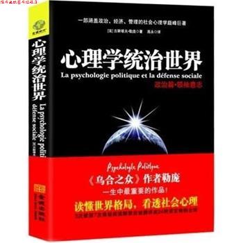 【正版书】 心理学统治世界 [法] 古斯塔夫·勒庞 著,高永 译 金城出版社