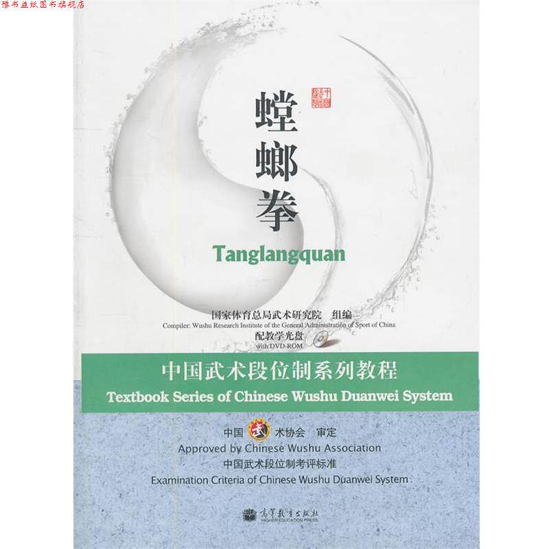 【正版书】 中国武术段位制系列教程-螳螂拳 国家体育总局武术研究院　组编 高等教育出版社
