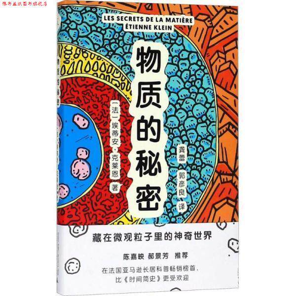 【正版书】 物质的秘密 [法]埃蒂安·克莱恩(Etienne Klein) 著,龚蕾,郭彦良 译 广西师范大学出版社