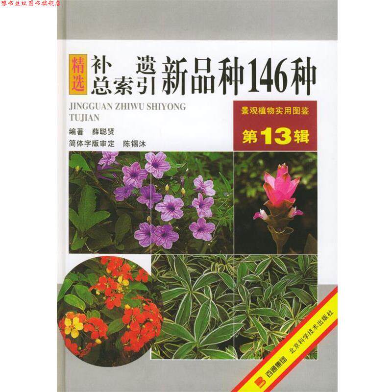 【正版书】 景观植物实用图鉴 精选补遗总索引新品种146种 3辑 薛聪贤 编著 北京科学技术出版社