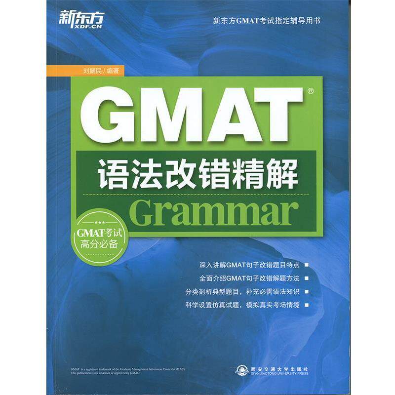 【正版书】 GMAT语法改错精解 刘振民 西安交通大学出版社