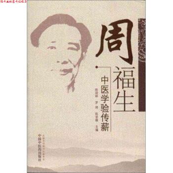 【正版书】 周福生中医学验传薪 陈冠林, 罗琦, 陈坚雄 中国中医药出版社
