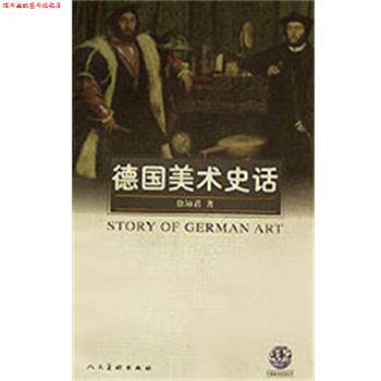 【正版书】 《德国美术史话》 徐沛君 著 人民美术出版社