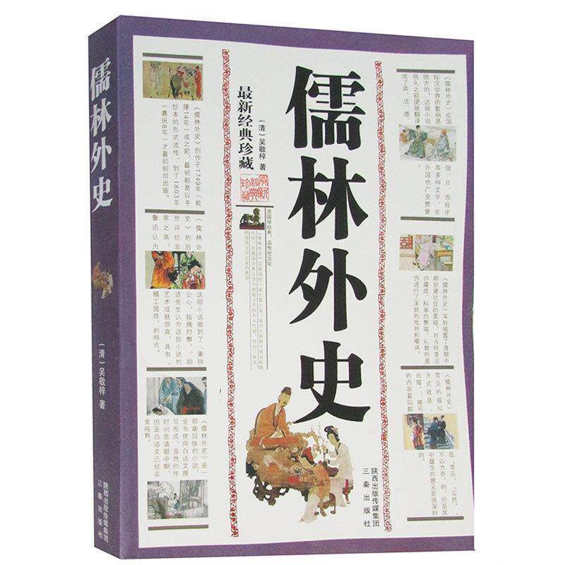 【正版书】 国学大书院&middot;儒林外史&middot;孽海花 吴敬梓,曾朴 著 三秦出版社