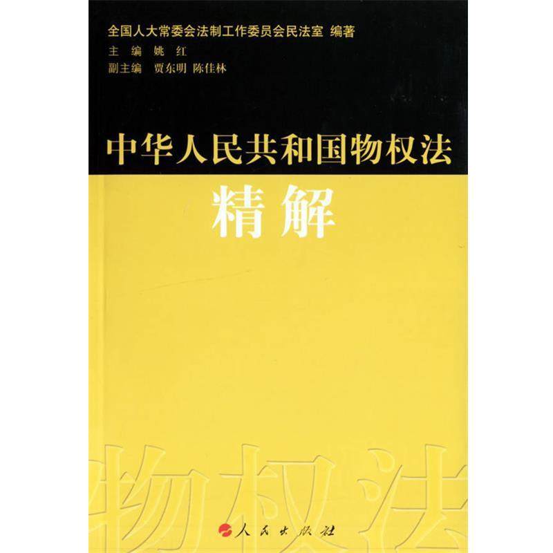 【正版书】 中华人民共和国物权法精解 全国人大常委会法制工作委员会民法室 编著,姚红 主 人民出版社