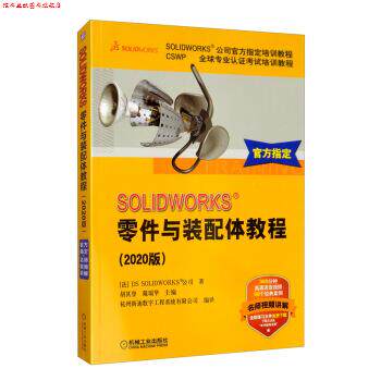【正版书】 SOLIDWORKS零件与装配体教程 [法]DS,SOLIDWORKS公司,胡其登,戴瑞华,杭州新迪数字 机械工业出版社