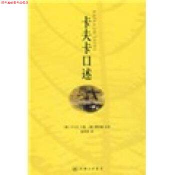 【正版书】 卡夫卡口述 [奥]卡夫卡,赵登荣,[捷]雅诺施校 上海三联书店