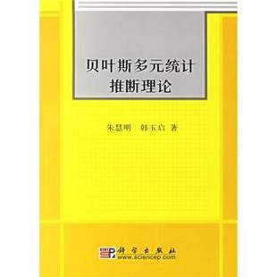 贝叶斯多元 统计推断理论 科学出版 正版 社 著 书 韩玉启 朱慧明