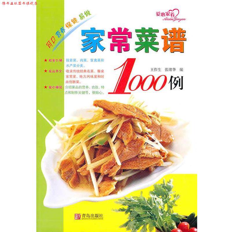 【正版书】 家常菜谱1000例 王作生,张绪华 编 青岛出版社