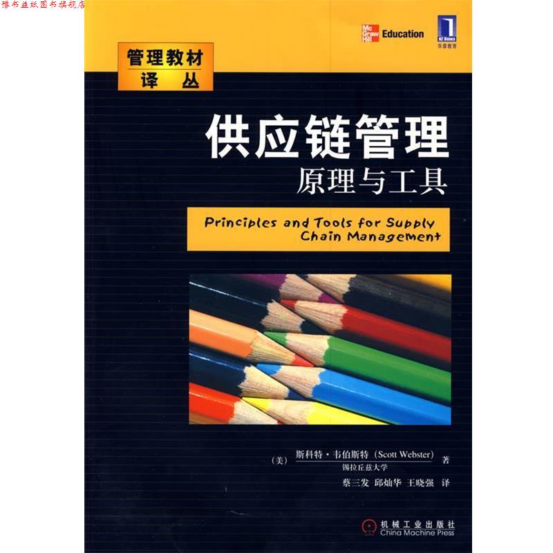 【正版书】 供应链管理:原理与工具 (美)韦伯斯特 著,蔡三发,邱灿华,王晓强 译 机械工业出版社