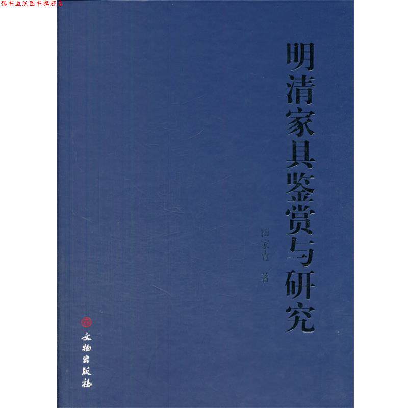 【正版书】 明清家具鉴赏与研究 田家青 著 文物出版社