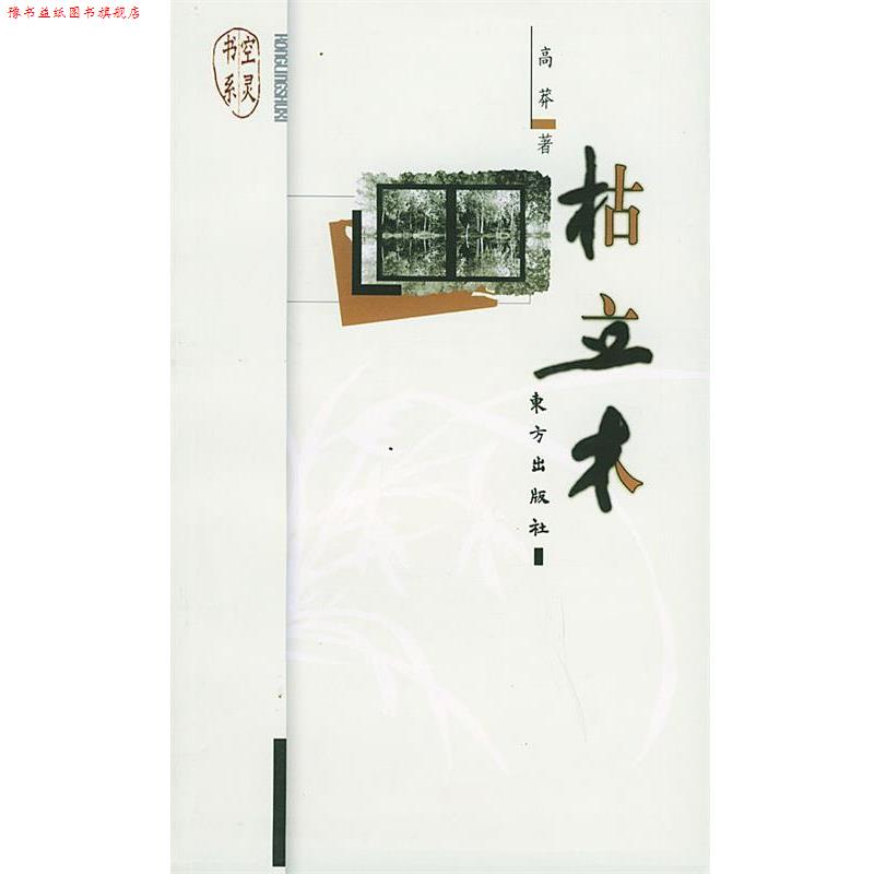 【正版书】 枯立木—空灵书系 高莽 著 东方出版社