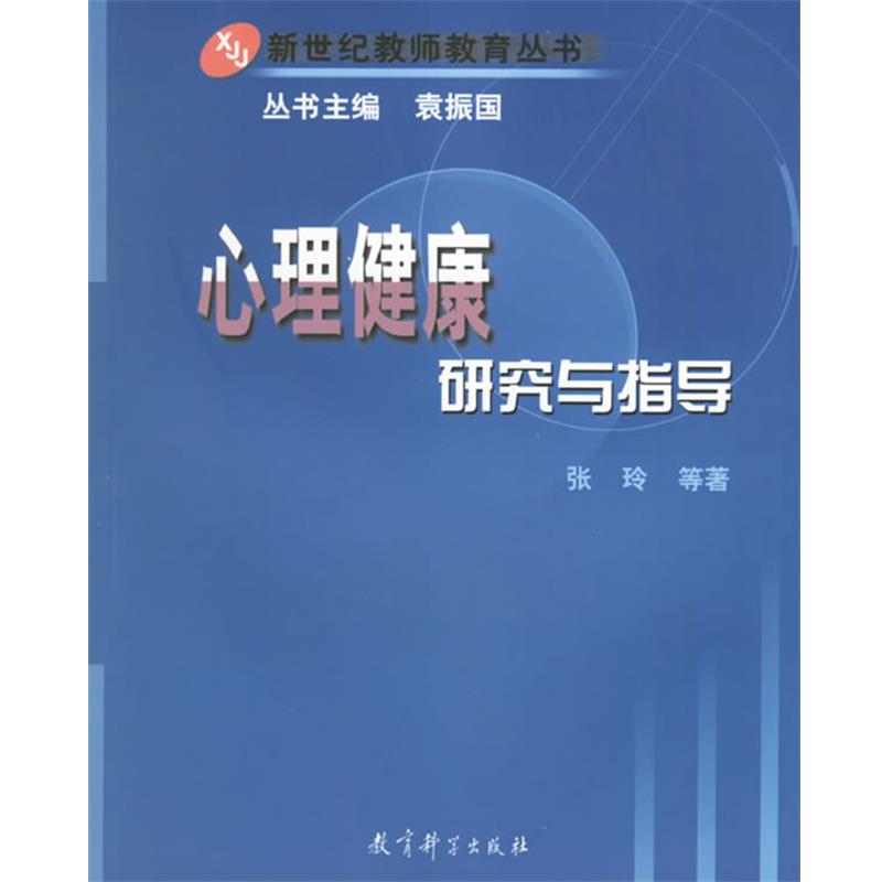【正版书】 心理健康研究与指导 张玲 等著 教育科学出版社