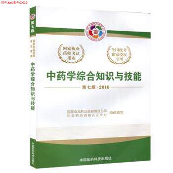 【正版书】 2016中药学综合知识与技能 国家食品药品监督管理总局执业药师资格认证中心 中国医药科技出版社