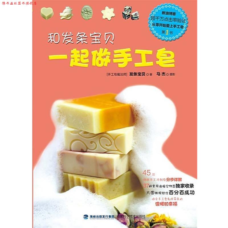 【正版书】 和发条宝贝一起做手工皂 杨迪 著 福建科技出版社