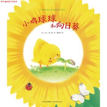【正版书】 小鸡球球和向日葵 入山智著,海豚传媒编,入山智绘,崔维燕 译 长江少年儿童出版社