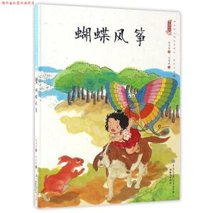 【正版书】 蝴蝶风筝 中国娃娃快乐幼儿园水墨绘本想象力篇⑨ 保冬妮 著,于洪燕 绘 知识出版社