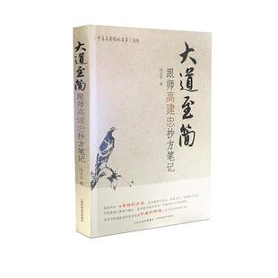 【正版书】 大道至简:跟师高建忠抄方笔记 冯文全 著 山西科学技术出版社