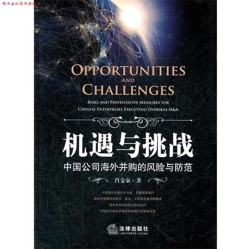 【正版书】 机遇与挑战：中国公司海外并购的风险与防范 肖金泉　著 法律出版社