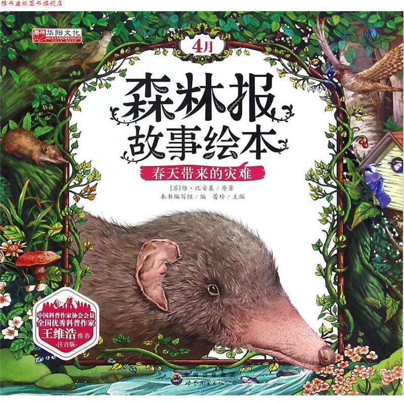 【正版书】 森林报故事绘本 (苏)维·比安基,总主编:蕾玲 世界图书出版公司