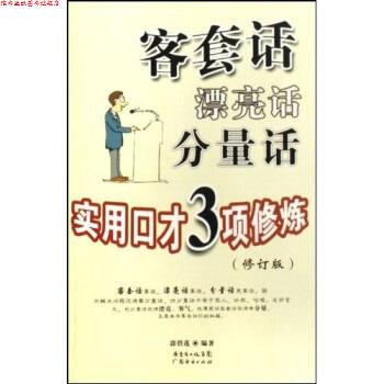 【正版书】 客套话漂亮话分量话:实用口才3项修炼 郭碧莲 著 广东经济出版社
