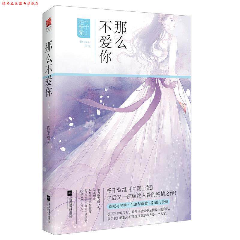 【正版书】 那么不爱你 杨千紫 江苏文艺出版社