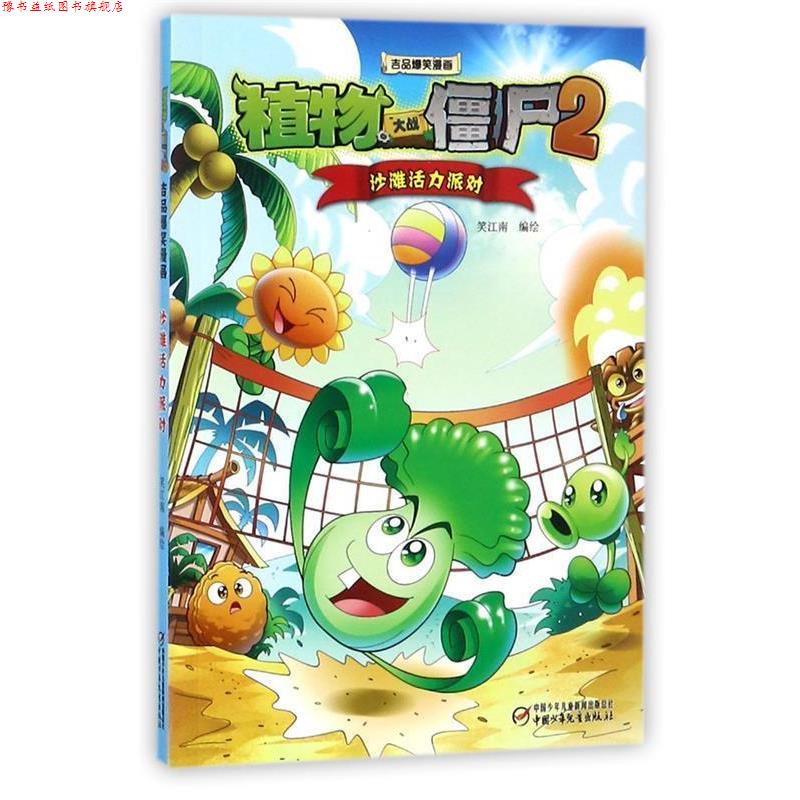 【正版书】 植物大战僵尸2吉品爆笑漫画·沙滩活力派对 笑江南 中国少年儿童出版社