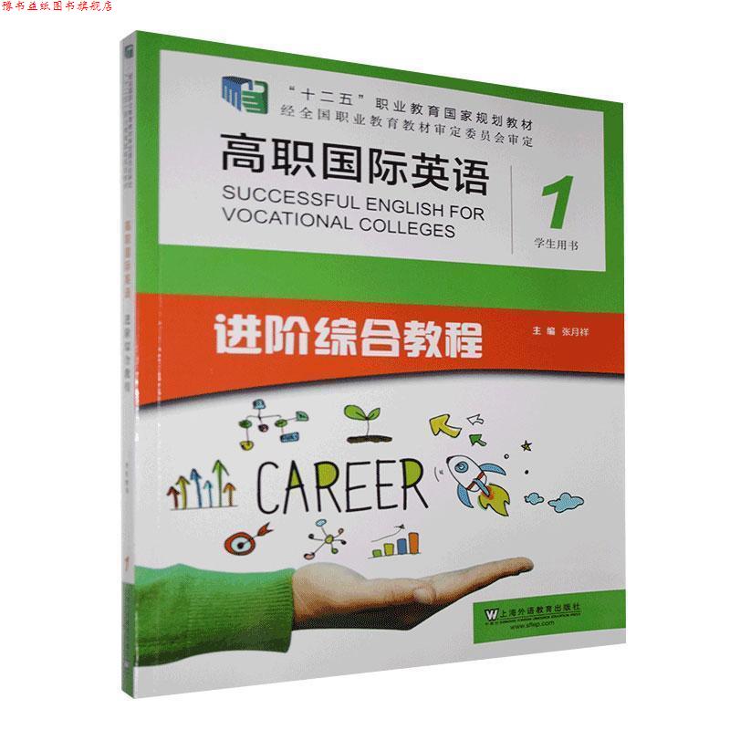 【正版书】 高职国际英语进阶综合教程学生用书.1  上海外语教育出版社