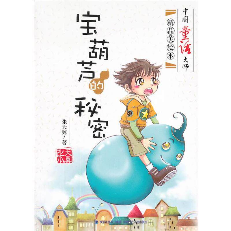 【正版书】 宝葫芦的秘密 张天翼 著 福建少年儿童出版社