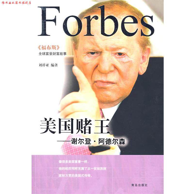 【正版书】 美国赌王 谢尔登 阿德尔森 刘祥亚 编著 青岛出版社