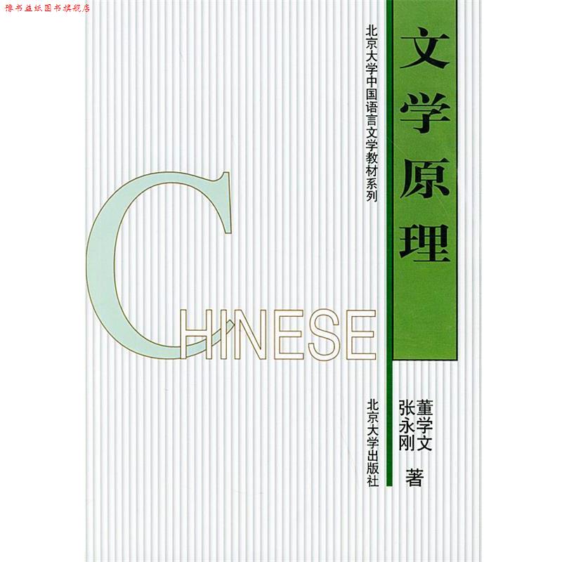 【正版书】 文学原理 董学文,张永刚 著 北京大学出版社