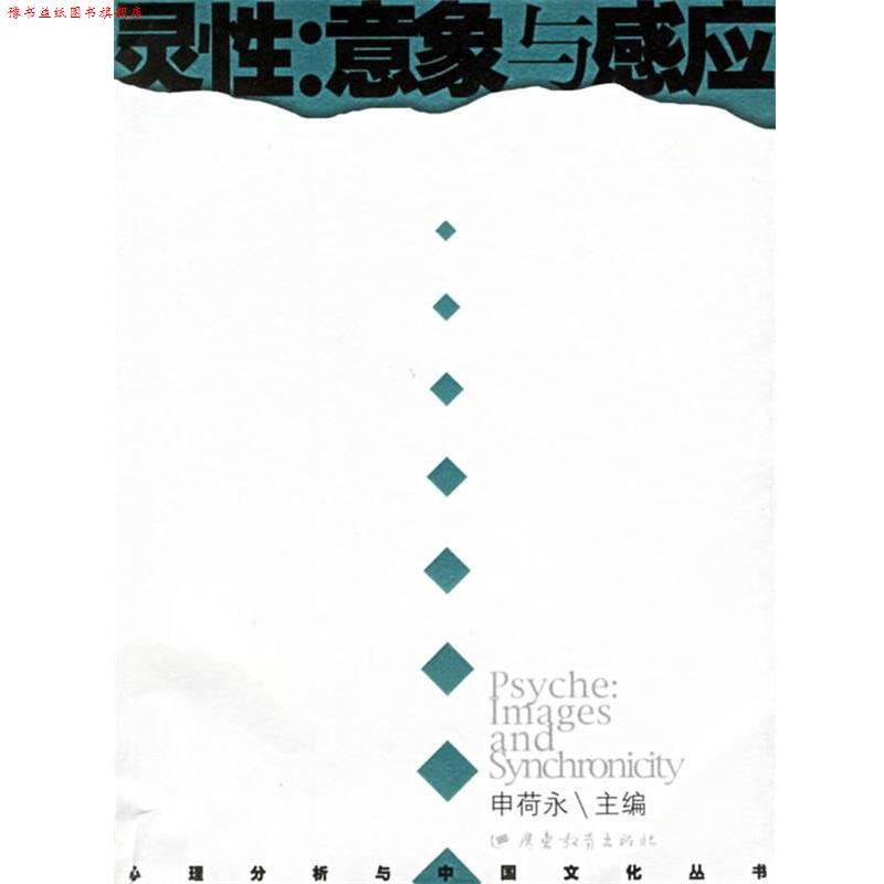 【正版书】 灵性:意象与感应 申荷永 主编 广东教育出版社