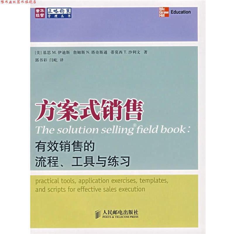 【正版书】 方案式销售:有效销售的流程、工具与练习 (美)伊迪斯,(美)塔奇斯通,(美)沙利文　著,郭书彩,闫屹　译 人民邮电出版社
