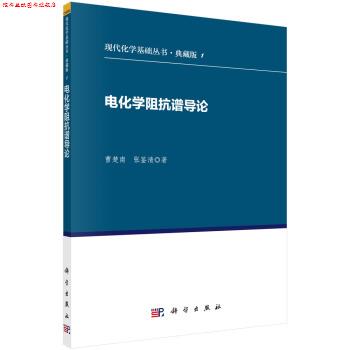 【正版书】 电化学阻抗谱导论 曹楚南,张鉴清 著 科学出版社有限责任公司
