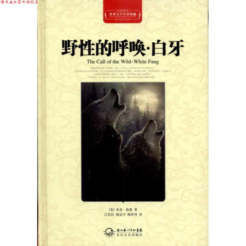 【正版书】 野性的呼唤•白牙 杰克·伦敦, 吕艺红, 简定宇, 陈世丹 湖北长江出版集团,长江文艺出版社