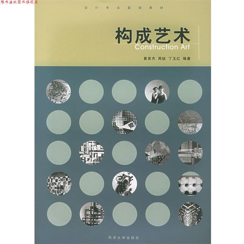 【正版书】 构成艺术 黄英杰,周锐,丁玉红 编著 同济大学出版社
