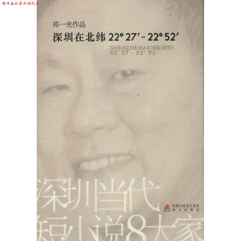 【正版书】 深圳在北纬22°27′-22°52′ 邓一光　著 海天出版社
