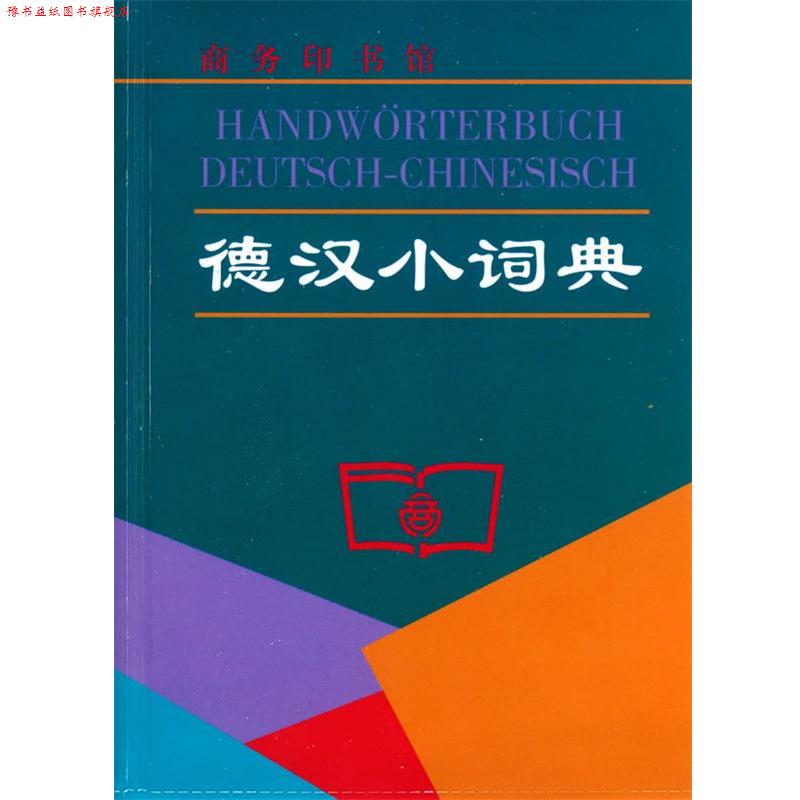 【正版书】 德汉小词典 卫茂平,马佳欣,郑霞　编 商务印书馆