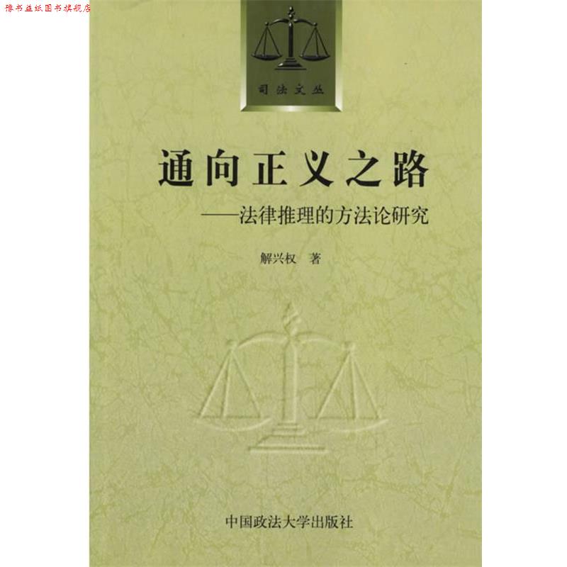 【正版书】 通向正义之路:法律推理的方法论研究 解兴权 著 中国政法大学出版社