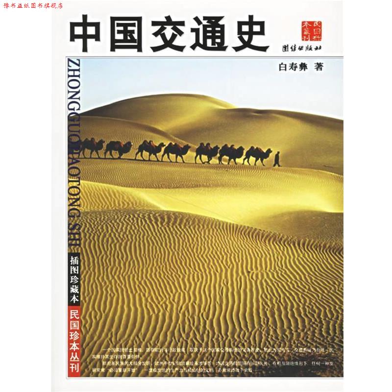 【正版书】 中国交通史 白寿彝 著 团结出版社