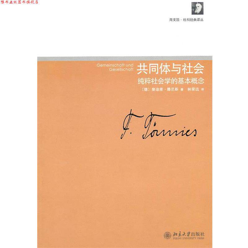 【正版书】 共同体与社会—纯粹社会学的基本概念 (德)斐迪南·滕尼斯 著 北京大学出版社